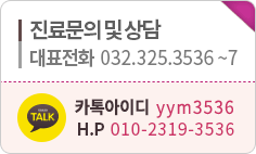 032. 325. 3536-7 평일 : 09:30~19:00 토요일 09:30~17:00 일요일/공휴일 휴진(예약진료)