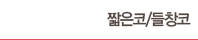짧은코/들창코